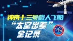 镜观中国｜“太空出差”的日子 - 西安网