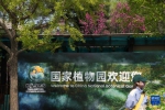 新华全媒+丨国家植物园正式揭牌 - 西安网