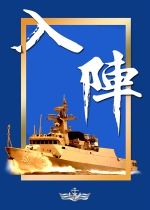 海报 | 庆祝人民海军成立73周年（四） - 西安网