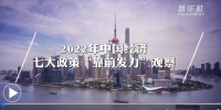 2022年中国经济七大政策“靠前发力”观察 - 西安网