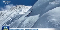 珠峰科考顺利登顶 创造多个世界纪录 - 西安网