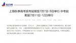 上海秋季高考统考延期至7月7日-9日举行 中考延期至7月11日-12日举行 - 西安网