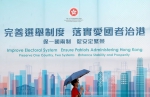 综述：新选制全面落地 香港开启良政善治新局 - 西安网
