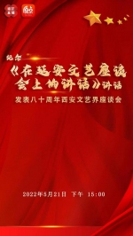 纪念《在延安文艺座谈会上的讲话》讲话发表八十周年西安文艺界座谈会 - 西安网