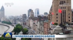 上海巩固疫情防控成果 加快经济社会有序恢复 - 西安网