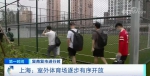 复商复市进行时 | 做好疫情防护 上海室外体育场逐步有序开放 - 西安网