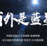 窗外是蓝星！中国空间站8K太空电影上新 - 西安网