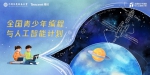 中国宋庆龄基金会与腾讯发起“全国青少年编程与人工智能计划”_fororder_图片1 - 西安网