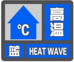 陕西省气象台发布高温蓝色预警[Ⅳ级/一般]预警 - 西安网