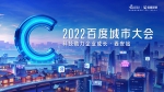 2022百度城市大会▪西安站 AI助力中小企业营销高质量发展 - 西安网
