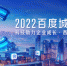 “2022百度共度计划”助力陕西中小企业高质量发展 - 西安网