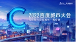 “2022百度共度计划”助力陕西中小企业高质量发展 - 西安网