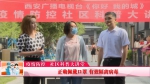 你好 我的城 | 疫情防控 社区科普大讲堂 - 西安网