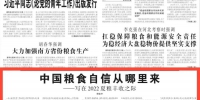 农民日报仲农平文章：中国粮食自信从哪里来 - 西安网