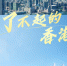 了不起的香港丨未来之城 - 西安网