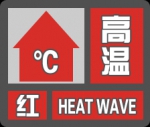 陕西省气象台继续发布高温红色预警[Ⅰ级/特别严重]预警 - 西安网