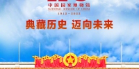中国国家博物馆110周年 - 西安网
