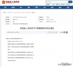 最新！陕西发布一批人事任免 - 西安网