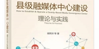 《县级融媒体中心建设:理论与实践》 - 西安网