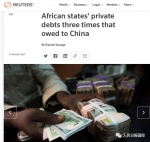 到底是谁让非洲陷入债务困境？ - 西安网