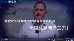 【中国那些事儿】哥伦比亚视频博主评佩洛西窜访台湾：美国总是两面三刀 - 西安网