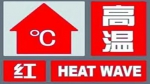 西安市应急管理局今日09时34分发布高温红色预警 - 西安网