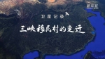 卫星记录三峡移民村的变迁 - 西安网
