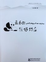 白忠德生态科普散文集《最后的熊猫村庄》获两项陕西省优秀科普作品奖 - 西安网