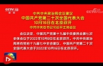 中共中央政治局会议建议 中国共产党第二十次全国代表大会10月16日在北京召开 中共中央总书记习近平主持会议 - 西安网