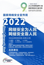2022年国家网络安全宣传周海报 | 网络安全为人民 网络安全靠人民 - 西安网