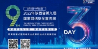 距2022年陕西省第九届国家网络安全宣传周开幕式还有3天 - 西安网