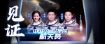 中国空间站，把祖国荣耀写满太空！ - 西安网