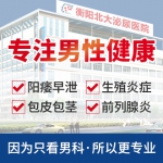衡阳北大泌尿医院：精于男科，专于泌尿 - 西安网