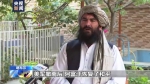 阿富汗官员：美军撤离一年后 阿安全状况改善 - 西安网