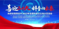 西安市2022年全国科普日活动全面启动 百余场科普盛宴等你来分享 - 西安网