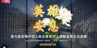 英雄安息——第九批在韩中国人民志愿军烈士遗骸安葬仪式 - 西安网