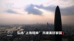 焦点访谈：弘扬“上海精神” 共建美好家园 - 西安网