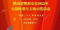 活动预告丨陕西省暨西安市2022年全国科普日主场示范活动震撼来袭 - 西安网