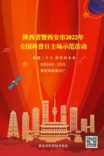 活动预告丨陕西省暨西安市2022年全国科普日主场示范活动震撼来袭 - 西安网