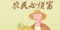 稻菽千重浪丨中国要富，农民必须富 - 西安网