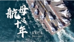 未来已来！中国航母入列10周年宣传片震撼发布 - 西安网
