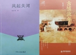 【文化强省】刘宁：铁马关河上的长歌——评陈永笛的《风起关河》《古镇流年》 - 西安网