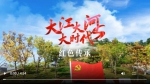 跟着总书记看中国丨大江大河大时代・红色传承 - 西安网