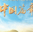 书写人类文明谱系的中国篇章 - 西安网