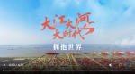 跟着总书记看中国丨大江大河大时代・拥抱世界 - 西安网