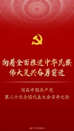 向着全面推进中华民族伟大复兴奋勇前进——写在中国共产党第二十次全国代表大会召开之际 - 西安网