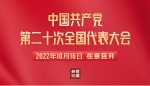 直播丨中国共产党第二十次全国代表大会今日开幕 - 西安网