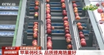 品质提高销量好 贵州威宁红苹果成为村民增收“致富果” - 西安网