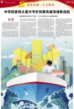 经济日报社论：中华民族伟大复兴号巨轮乘风破浪扬帆远航 - 西安网