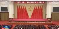 中国共产党第二十届中央委员会第一次全体会议公报 - 西安网